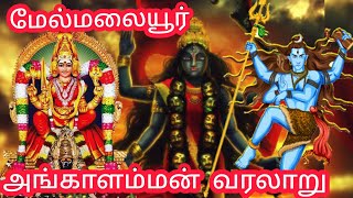 மேல்மலையனூர் அங்காளம்மன் வரலாறு மயான கொள்ளை Melmalayanoor Angalammam History Tamil