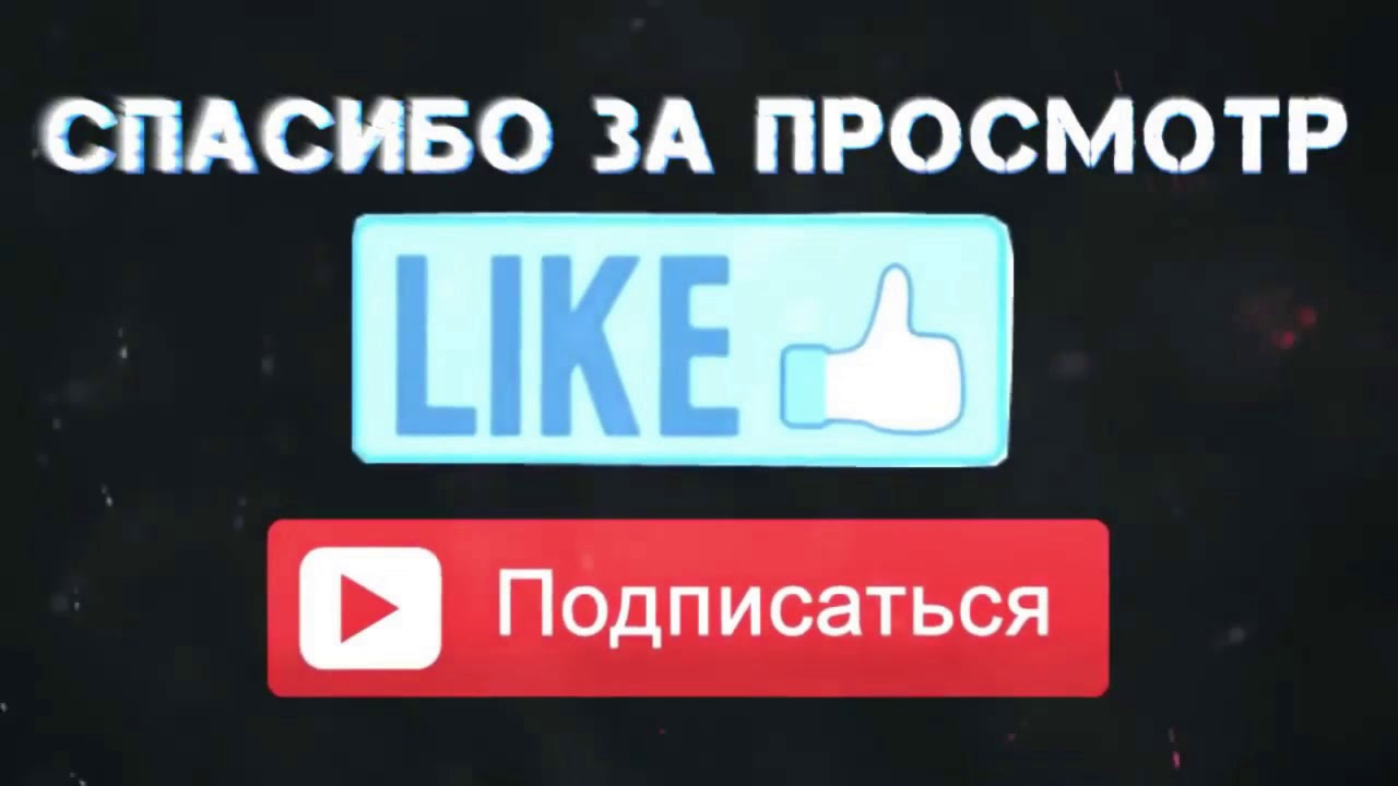 Экран подписаться. Подпишись и поставь лайк. Лайк подписка. Надпись лайк и подписка. Спасибо за просмотр Подпишись.