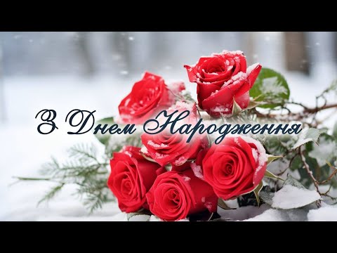 З Днем Народження ЗИМОЮ! ❄️Найкраще Привітання Для Зимових Іменинників ❄️