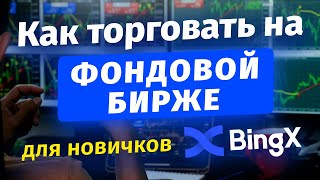 Торговля акциями, золотом и товарами на бирже BingX | Фонда и форекс без KYC ДЛЯ НОВИЧКОВ