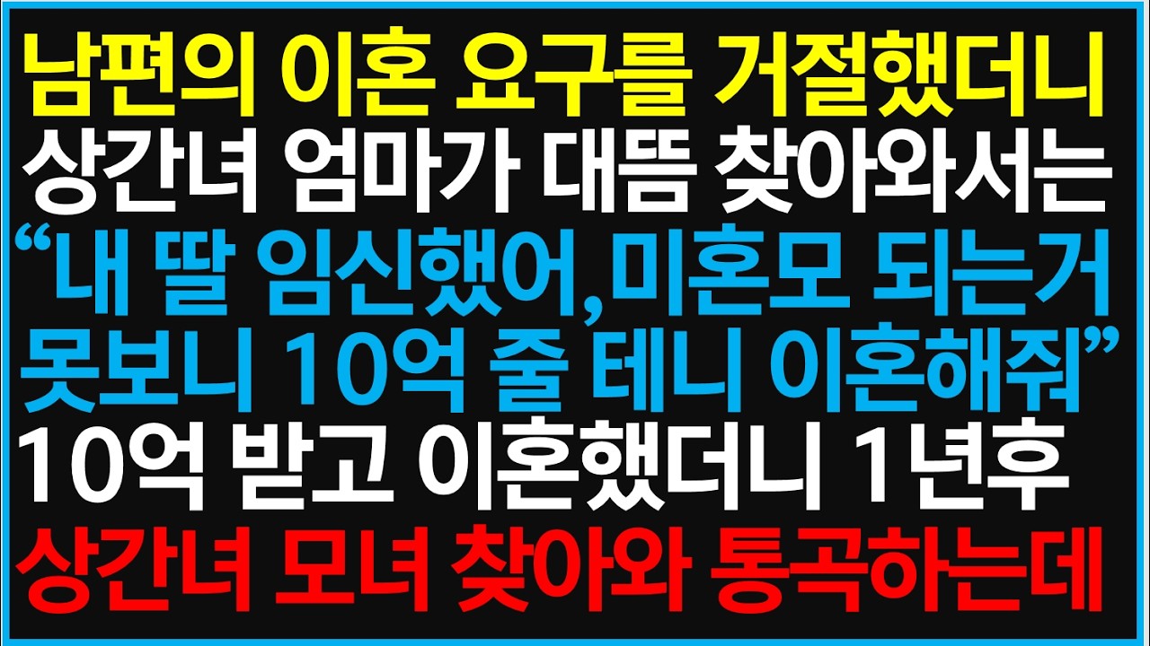 남편의 이혼 요구를 거절했더니 상간녀 엄마가 대뜸 찾아와서는 