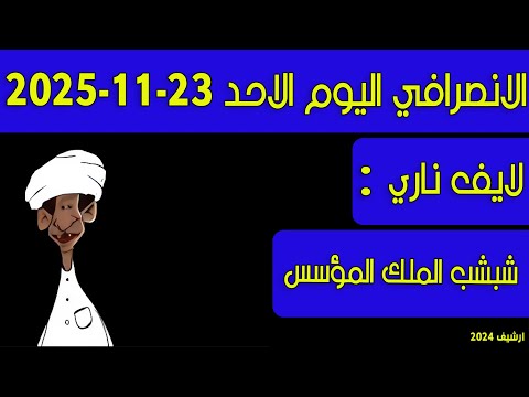 الانصرافي اليوم الاحد 23 11 2025