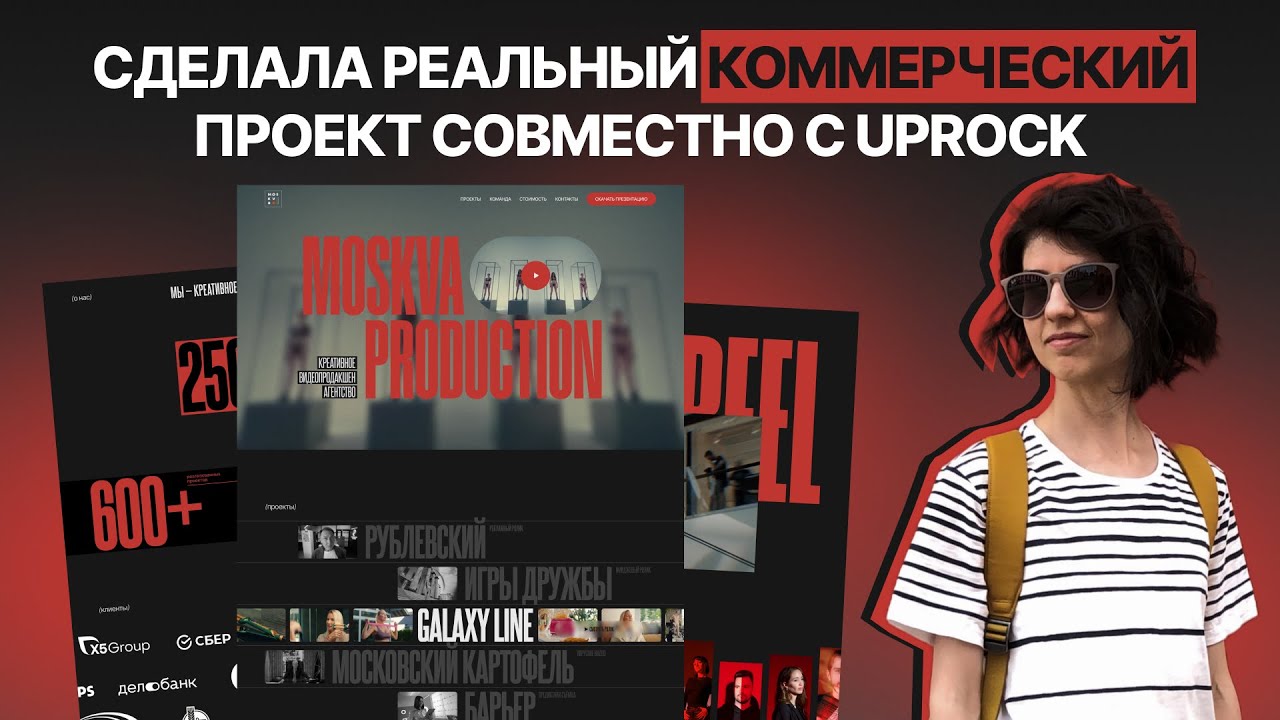 Сделала реальный коммерческий проект совместно с Uprock