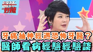 牙痛抽神經遇恐怖牙醫?醫師看病經驗經驗談?!【醫師好辣】20151022 P8 一刀未剪版 蔣偉文 詹子晴