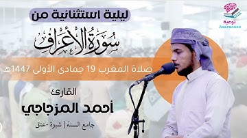 تلاوة جميلة من سورة الاعراف | للقارئ احمد المزجاجي