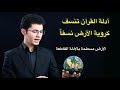 الأدلة القرآنية تنسف كروية الأرض l  الأرض مسطحة l  أمين صبري