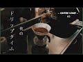 【夜のドリップタイム】心落ち着く夜コーヒー - COFFEE DIARY -