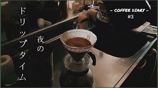 【夜のドリップタイム】心落ち着く夜コーヒー - COFFEE DIARY -
