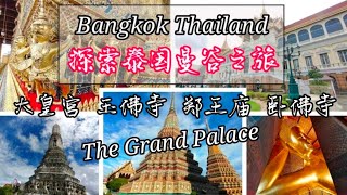 大皇宫 The Grand Palace #bangkokthailand 探索泰国曼谷自由旅  l  玉佛寺 Wat Phra Kaew  郑王庙 Wat Arun  卧佛寺  Wat Pho