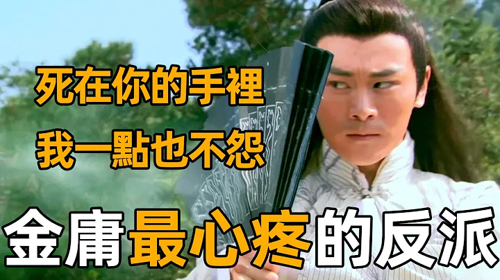 欧阳克为何被称为金庸最心疼的人？从小无父无母，长大后却为了爱情丢了性命【浪客行】 - 天天要闻