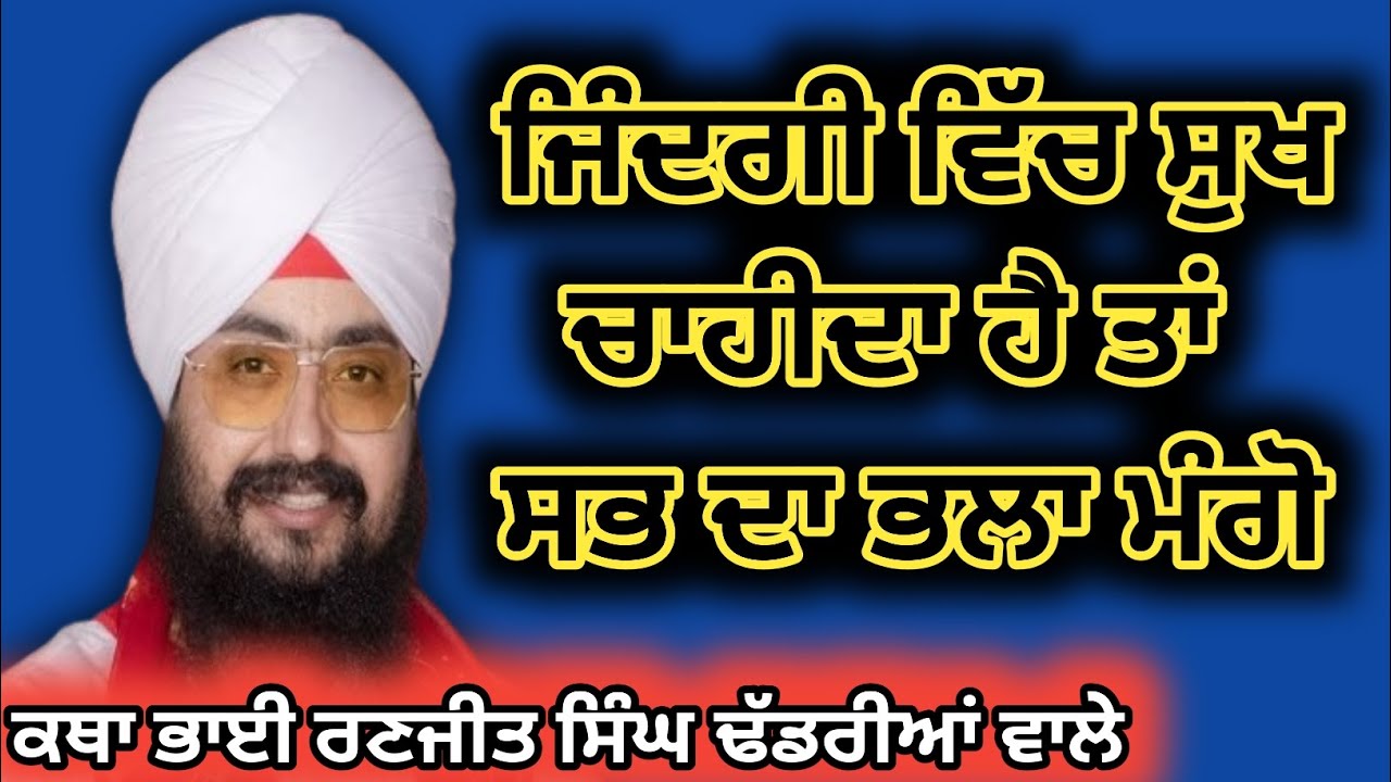 ਸਭ ਦਾ ਭਲਾ ਮੰਗਣ 🙏 ਦੀ ਸੱਚੀ ਸਿੱਖਿਆ | ਕਥਾ ਭਾਈ ਰਣਜੀਤ ਸਿੰਘ ਢੱਡਰੀਆਂ ਵਾਲੇ #wmk #viral 