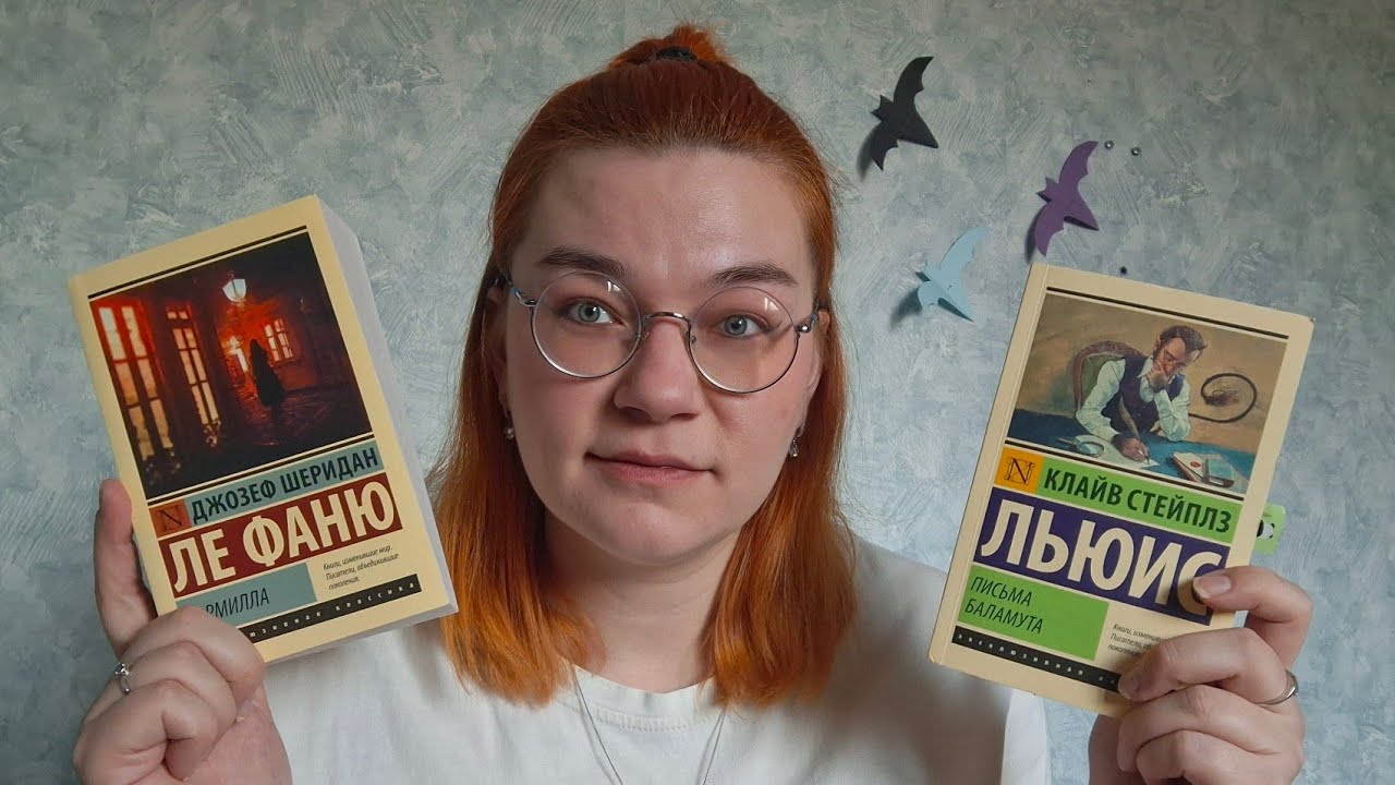 Классика в ноябре : Письма Баламута и Кармилла 