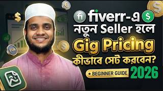 Fiverr-এ নতুন Seller হলে Gig Pricing কীভাবে সেট করবেন? Beginner Guide Bangla