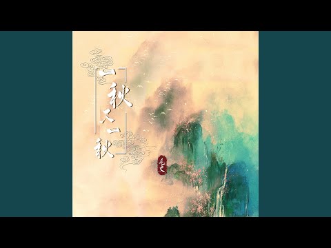一秋又一秋
