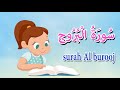 سورة البروج - قرآن كريم مجود  Quraan  -surah Al brouj