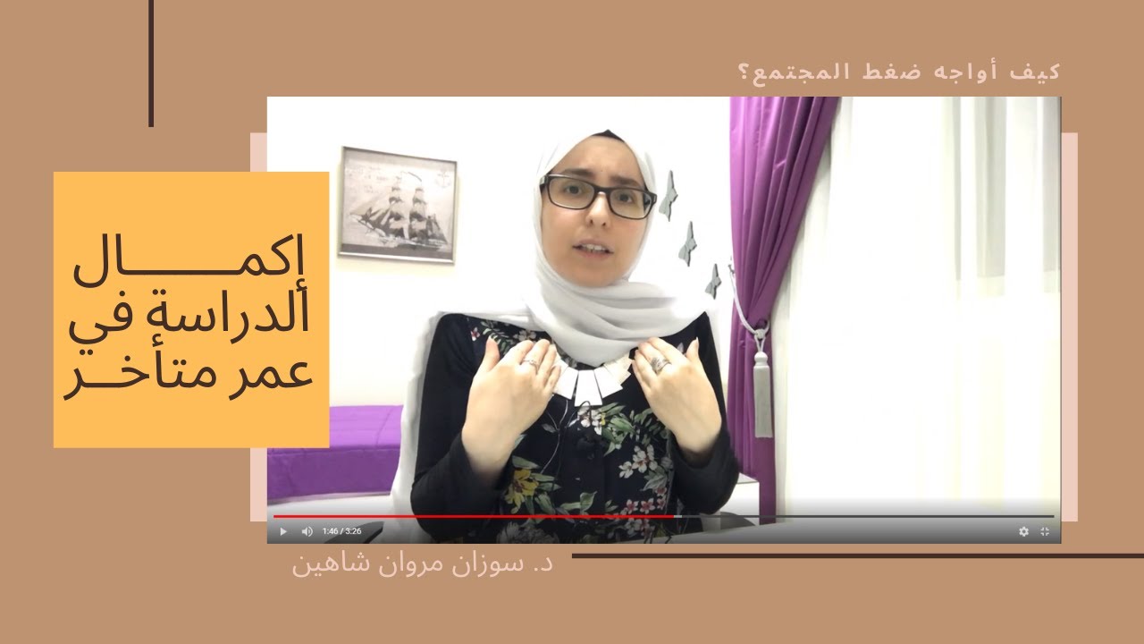 ضغط المجتمع وإكمال دراستي في عمر متأخر | ماهو الحل؟