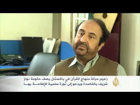 زعيم منهاج القرآن يصف حكومة نواز شريف بالفاسدة