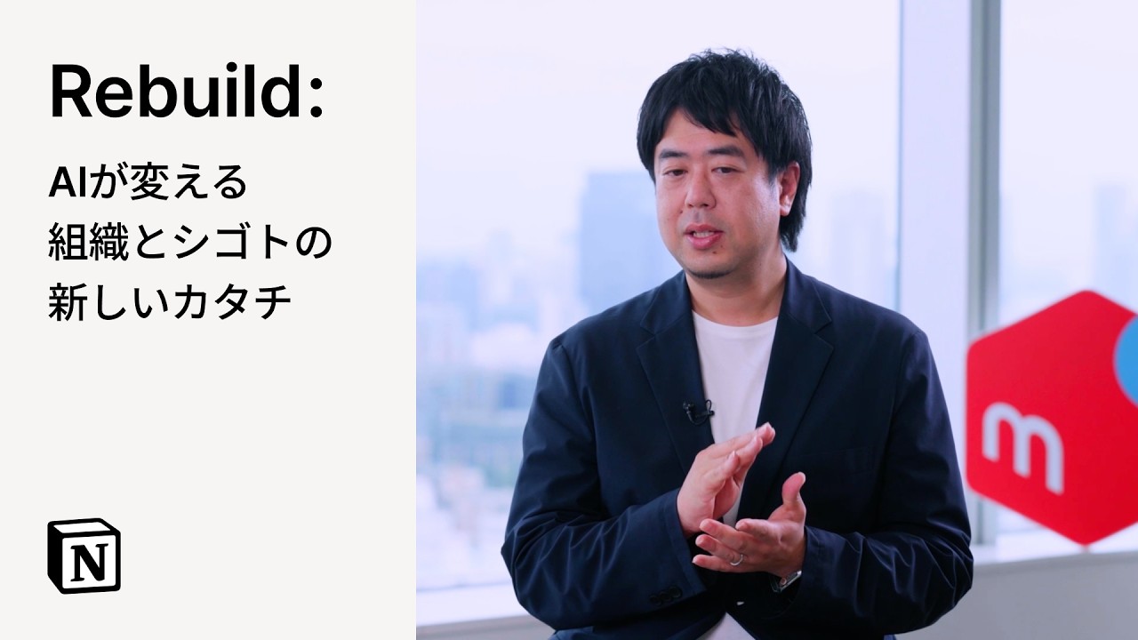 Rebuild：AIが変える組織とシゴトの新しいカタチ（株式会社メルカリ様