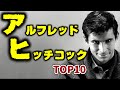 【サスペンスの神様】アルフレッド・ヒッチコック TOP10【おすすめ映画紹介】