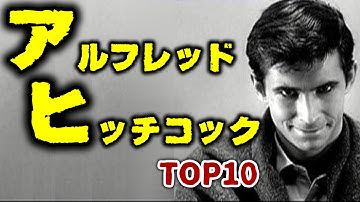 【サスペンスの神様】アルフレッド・ヒッチコック TOP10【おすすめ映画紹介】