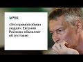 «Это прямой обман людей»: Евгений Ройзман объявляет об отставке