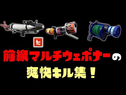 天才前線マルチウェポナーのエグいキル集【スプラトゥーン2】【爽快】【kill collection】