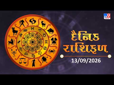 કઈ રાશિના જાતકો માટે કાલનો દિવસ શુભ રહેશે અને કોને સાવધાની રાખવાની જરૂર છે? | #TV9D
