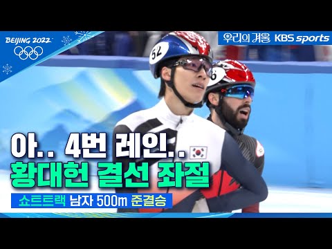 레인의 불리함을 안고 달린 <strong>황대헌</strong>, 최선을 다했지만 결승 진출 실패 │2022 베이징올림픽
