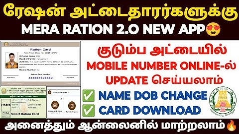 mera ration 2.0 in tamil | how to change mobile number in ration card in tamil | ration card update