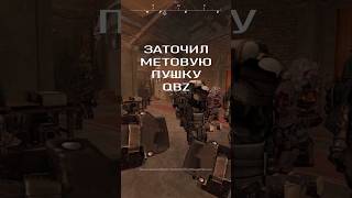 Заточил Метовую Пушку Qbz #stalcraft #stalcraftx #сталкрафт #сталкер #shorts #short #exbo