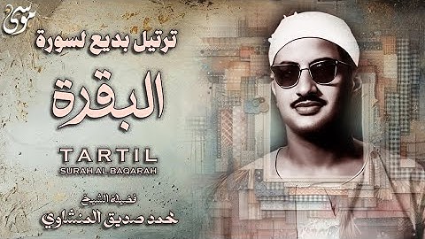 سورة البقرة كاملة بدون صدى صوت محمد صديق المنشاوي رحمه الله 2