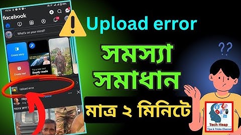 ফেসবুক ভিডিও আপলোড করতে সমস্যা | How to Fix Facebook Video Upload Error Bangla | #error