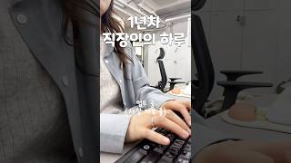 1년차 통근러 직장인의 하루🚶‍♀️