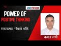 सकारात्मक साेचकाे शक्ति (The Powet of Positive Thinking)