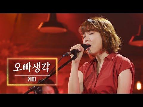 KBS 콘서트 문화창고 48회 계피(Gyepy) - 오빠생각