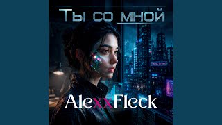 Ты со мной - AlexxFleck
