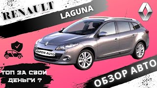 Обзор RENAULT LAGUNA| Рено Лагуна 3, реальный отзыв владельца