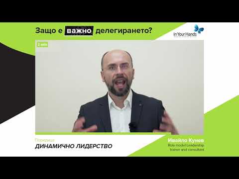 Видео: Защо делегирането е важно в лидерството?