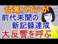 「ありがとう日本」台湾パイナップルが大反響！前代未聞の新記録を達成し海外からも応援と称賛が続出
