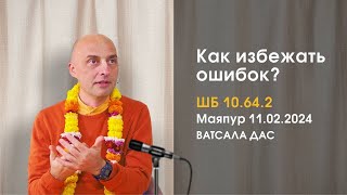 ШБ 10.64.2 Как избежать ошибок? (Маяпур, 11.02.2024)