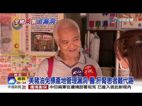 美豬油免標產地管理漏洞 醫:肝腎患者難代謝│中視新聞 20200903