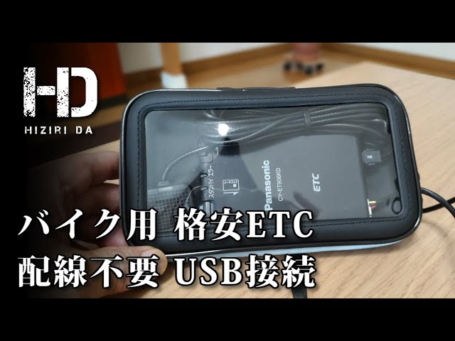 バイク用ETC（USB配線付）をヤフオクで買ってみた 配線不要の