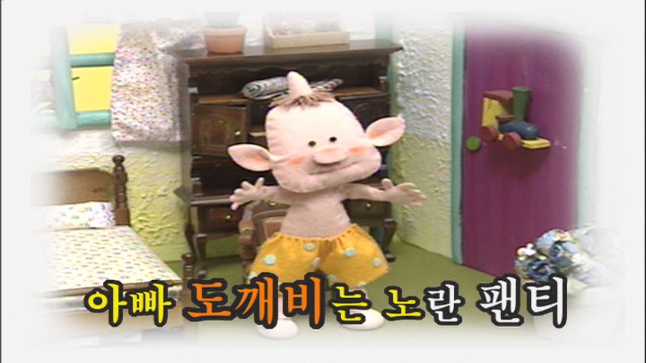 바나나를 탄 끼끼(한글) - 도깨비 팬티 - YouTube