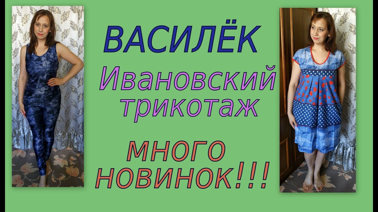 Сайт магазина василек ивановский трикотаж. Василек Ивановский трикотаж. Ивановский трикотаж любимый Василек. Василек Ивановский трикотаж интернет-магазин. Любимый Василек Ивановский трикотаж интернет магазин.