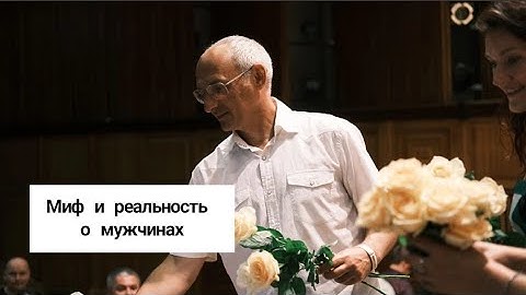 Миф и реальность о мужчинах. Торсунов лекции