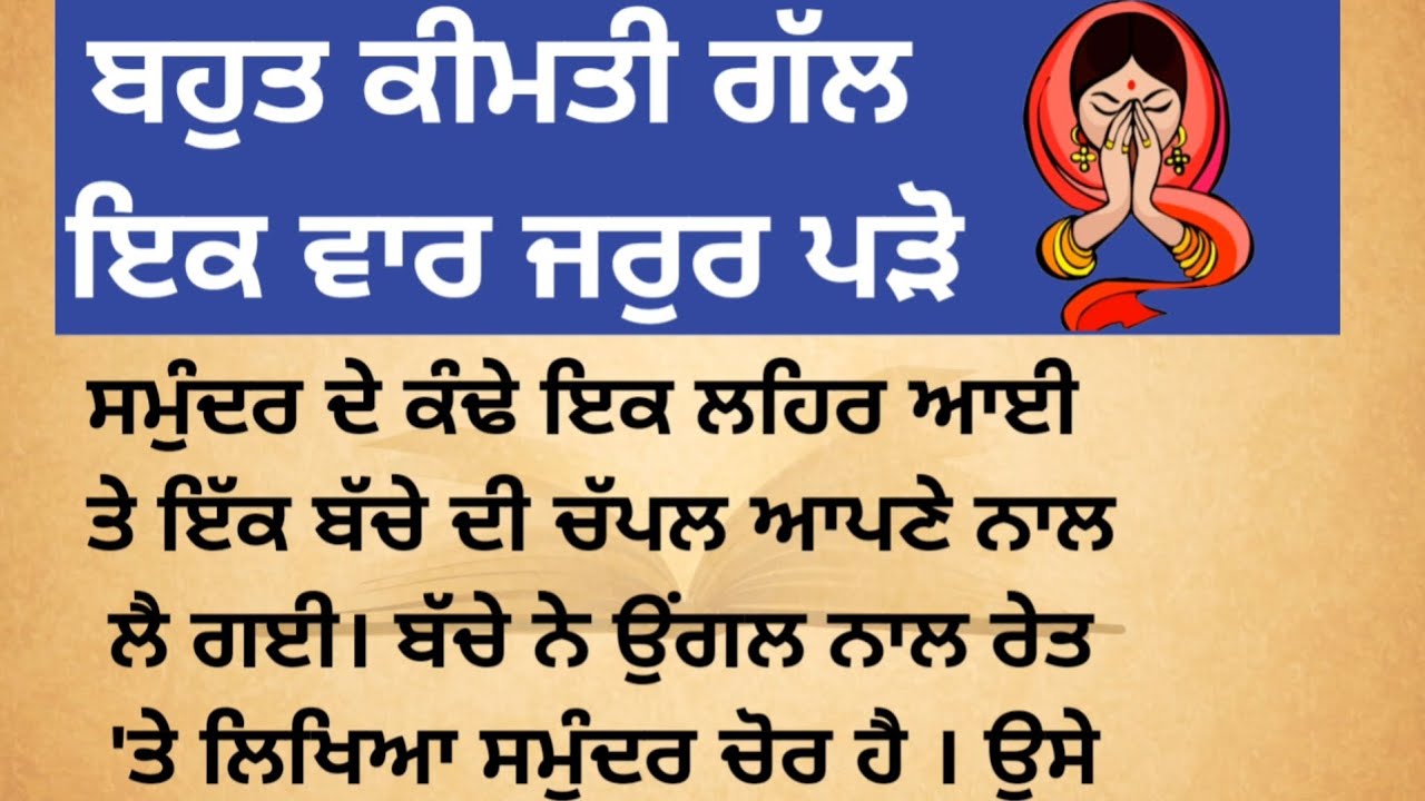 ਬਹੁਤ ਕੀਮਤੀ ਗੱਲ best linesI punjabi story । punjabi quotes suvichar punjabi punjab