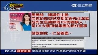 12222014 新台灣加油 轉移頂新2億現款焦點 以訟止戰! KMT告周玉蔻! 頂新2億牽線人 蔻點名胡定吾! 一串粽現形 社會要正義! 傳聞要真相! 朱敢查馬與頂新關係