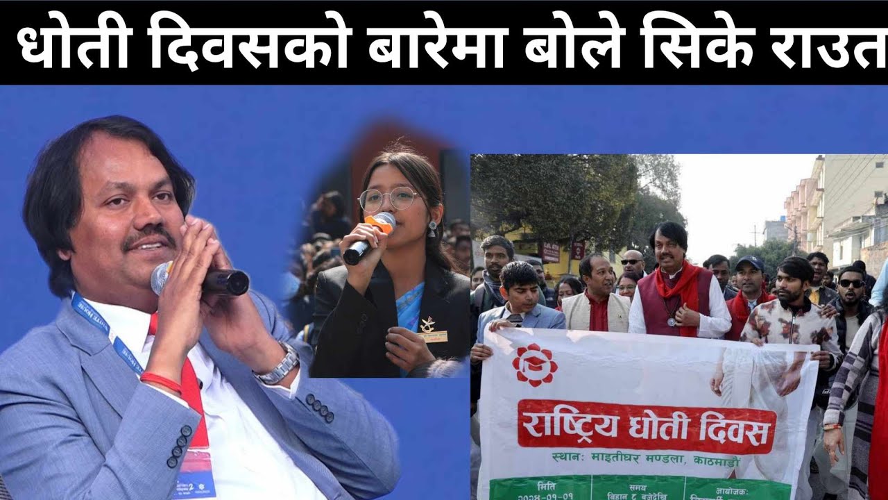 सिके राउतलाइ बिद्यार्थीले गरे खरो प्रश्न, धोति दिवस र मधेशबारे दिए जबाफ ...