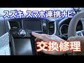 スズキ スマートフォン連携ナビの交換修理