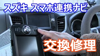 スズキ スマートフォン連携ナビの交換修理
